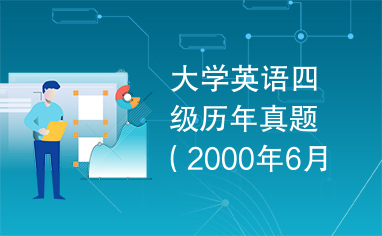 大学英语四级历年真题（2000年6月--2009年6月）