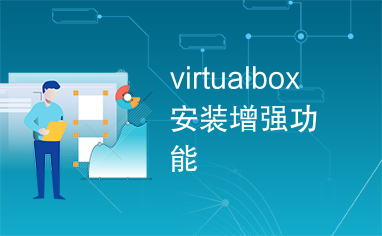 virtualbox安装增强功能