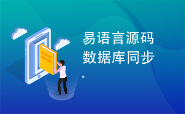 易语言源码数据库同步易语言源码.