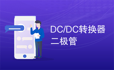 DC/DC转换器二极管