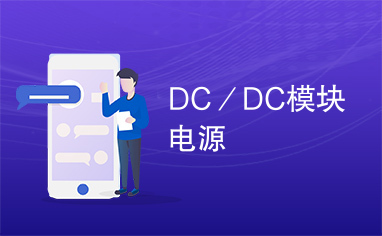 DC／DC模块电源