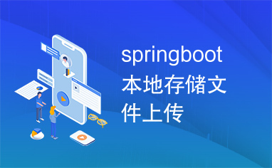 springboot本地存储文件上传