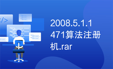 2008.5.1.1471算法注册机.rar