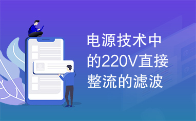 电源技术中的220V直接整流的滤波电容器的选择