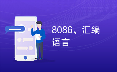 8086、汇编语言