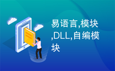 易语言,模块,DLL,自编模块