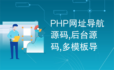 PHP网址导航源码,后台源码,多模板导航,完美导航源码