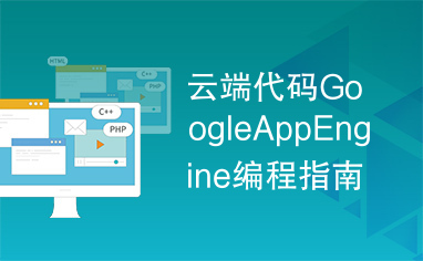 云端代码GoogleAppEngine编程指南