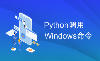 Python调用Windows命令