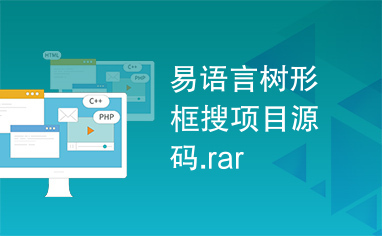 易语言树形框搜项目源码.rar