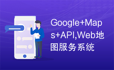 Google+Maps+API,Web地图服务系统