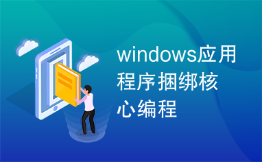 windows应用程序捆绑核心编程