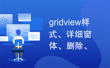 gridview样式、详细窗体、删除、及分页