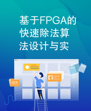 基于FPGA的快速除法算法设计与实现