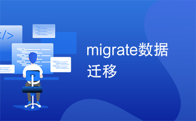 migrate数据迁移