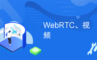 WebRTC、视频