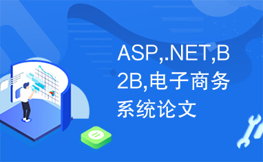 ASP,.NET,B2B,电子商务系统论文