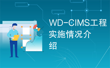 WD-CIMS工程实施情况介绍