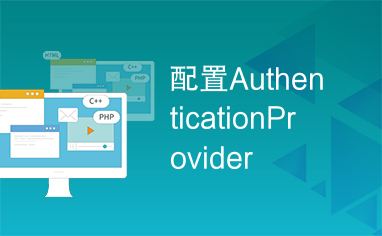 配置AuthenticationProvider