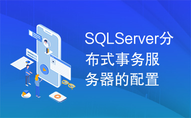 SQLServer分布式事务服务器的配置.doc