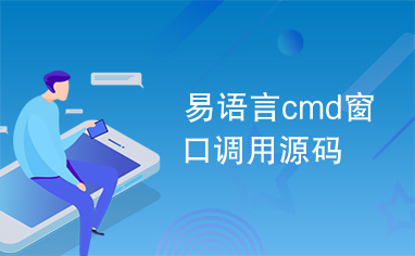 易语言cmd窗口调用源码