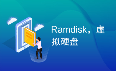 Ramdisk，虚拟硬盘