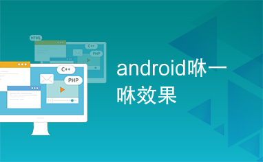 android咻一咻效果