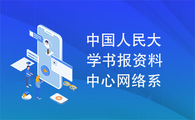 中国人民大学书报资料中心网络系统集成方案