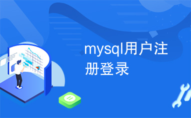 mysql用户注册登录