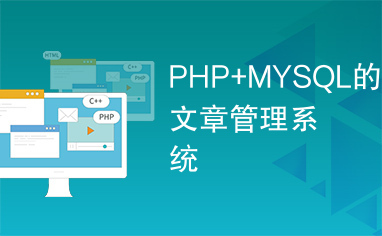 PHP+MYSQL的文章管理系统
