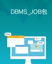 DBMS_JOB包