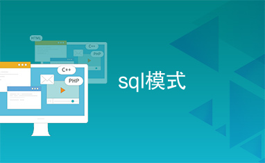 sql模式