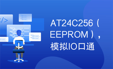 AT24C256（EEPROM），模拟IO口通信，I2C