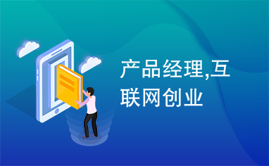 产品经理,互联网创业