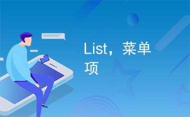 List，菜单项