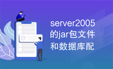 server2005的jar包文件和数据库配置文件说明