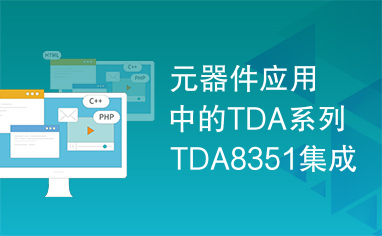 元器件应用中的TDA系列TDA8351集成电路实用检测数据
