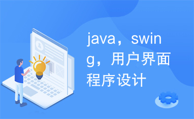 java，swing，用户界面程序设计