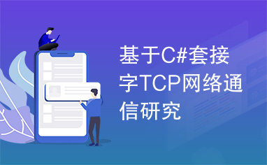 基于C#套接字TCP网络通信研究