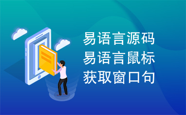 易语言源码易语言鼠标获取窗口句柄