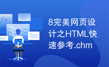 8完美网页设计之HTML快速参考.chm