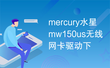 mercury水星mw150us无线网卡驱动下载