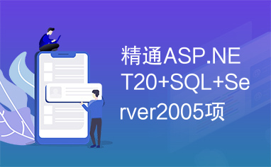 精通ASP.NET20+SQL+Server2005项目开发