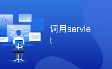 调用servlet