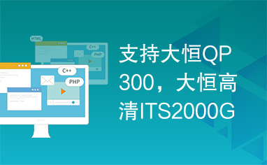 支持大恒QP300，大恒高清ITS2000GC