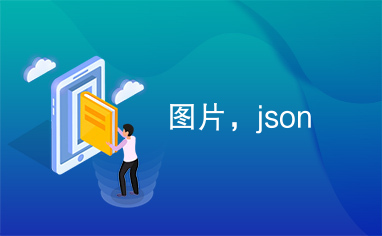 图片，json