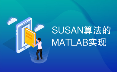 SUSAN算法的MATLAB实现