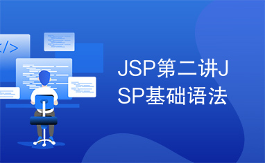 JSP第二讲JSP基础语法