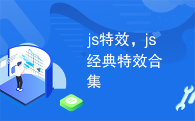 js特效，js经典特效合集