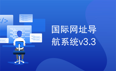 国际网址导航系统v3.3